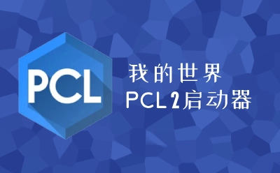 pcl2启动器龙猫腾跃图4