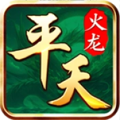 平天火龙