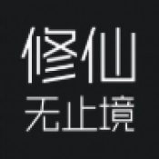 修仙无止境2正式版