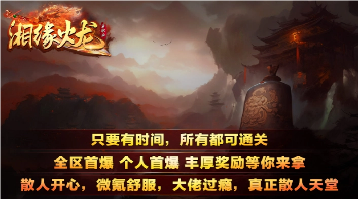 湘缘火龙单职业图2