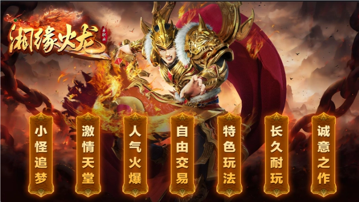 湘缘火龙单职业图3