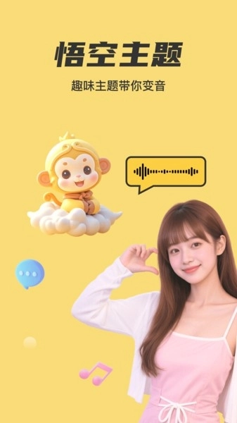 悟空变声器截图1