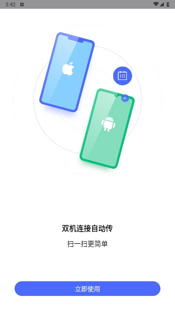 换机助手最新版截图4