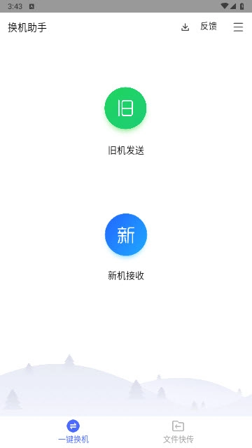 换机助手最新版截图3