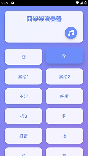 囧架架演奏器-图1