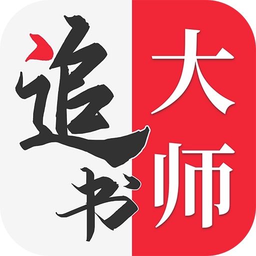 全民追书大师版