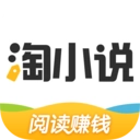 淘小说阅读赚钱