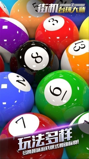 街机台球大师旧版图5