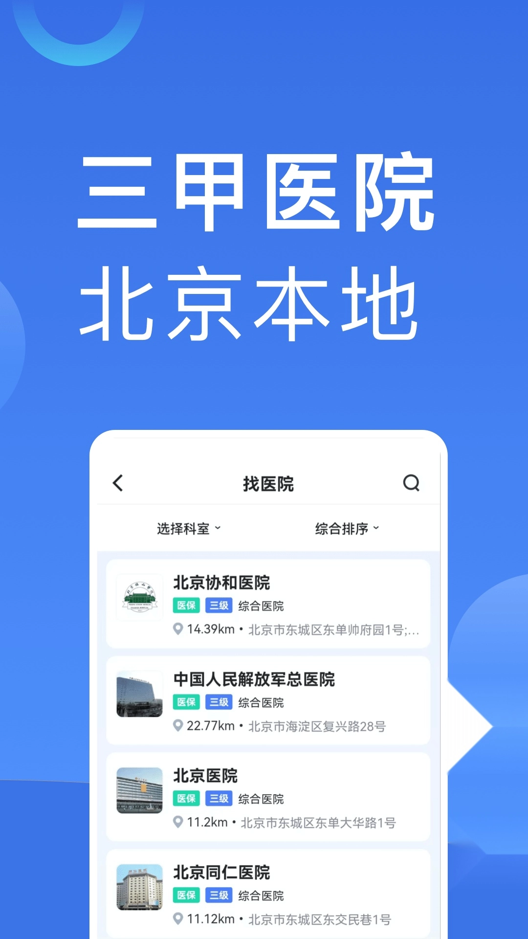 北京医院挂号助手