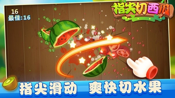 指尖切西瓜图3