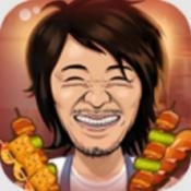 有间烧烤店正式版