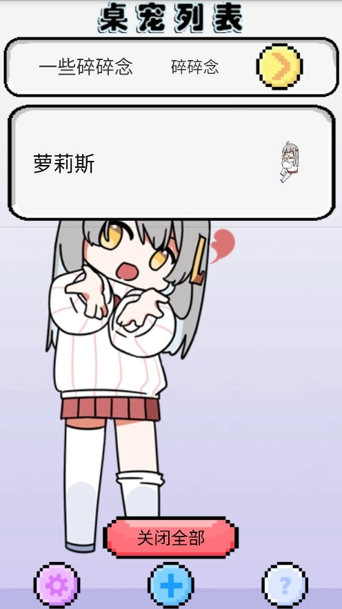 萝莉斯桌宠最新版截图3