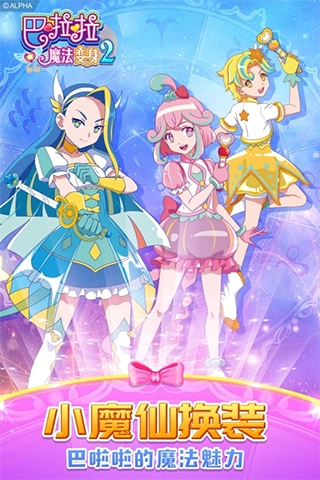 巴啦啦魔法变身2(2)
