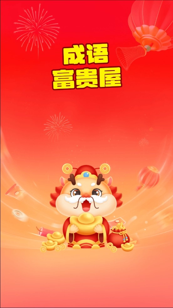 成语富贵屋(1)