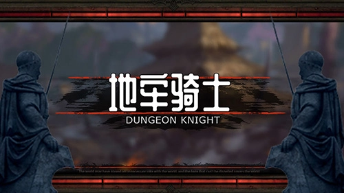 地牢骑士汉化版(1)