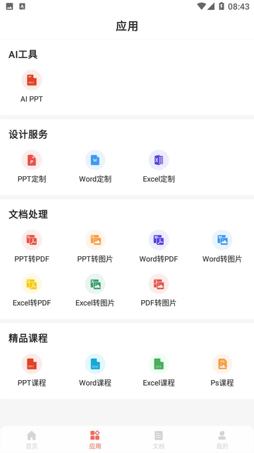 ppt一键制作免费版