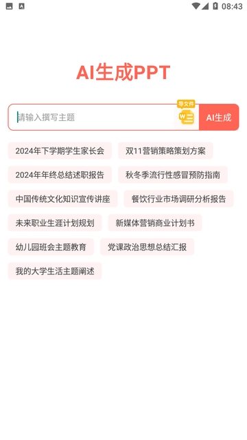 ppt一键制作免费版