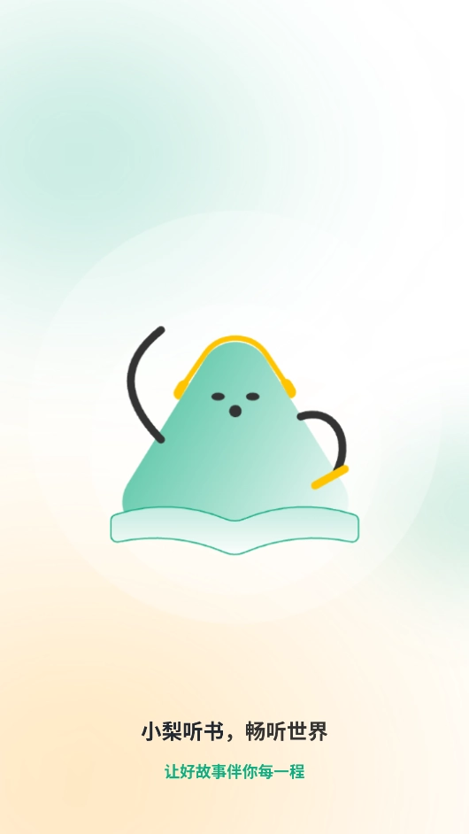 小梨听书纯净版截图4