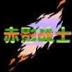 赤影战士重制版手机下载-赤影战士重制版安装包下载