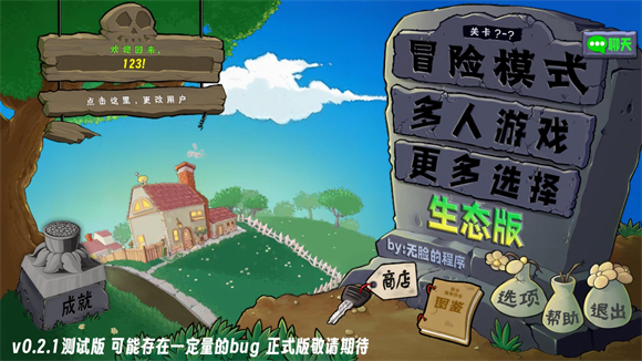植物大战僵尸生态版冒险模式入口