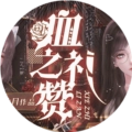 血之礼赞