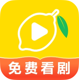 柠檬好剧免费版