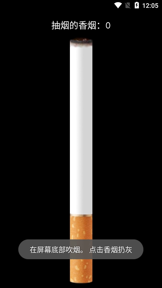 香烟模拟器图3