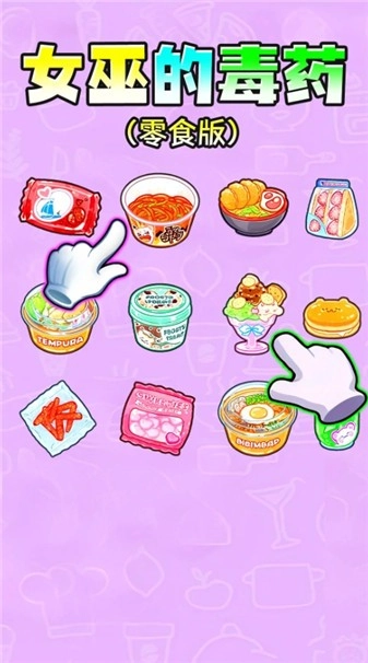 女巫的毒药零食版图1