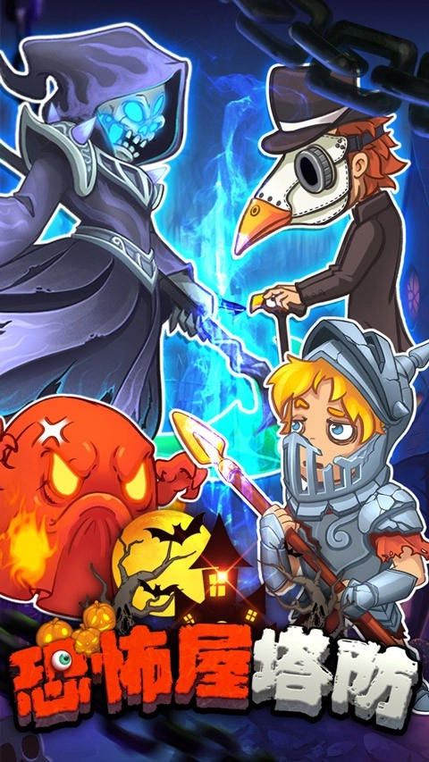 恐怖屋塔防正式版图1