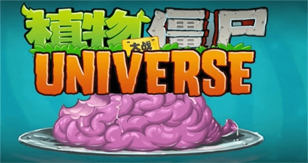 植物大战僵尸universe版图1