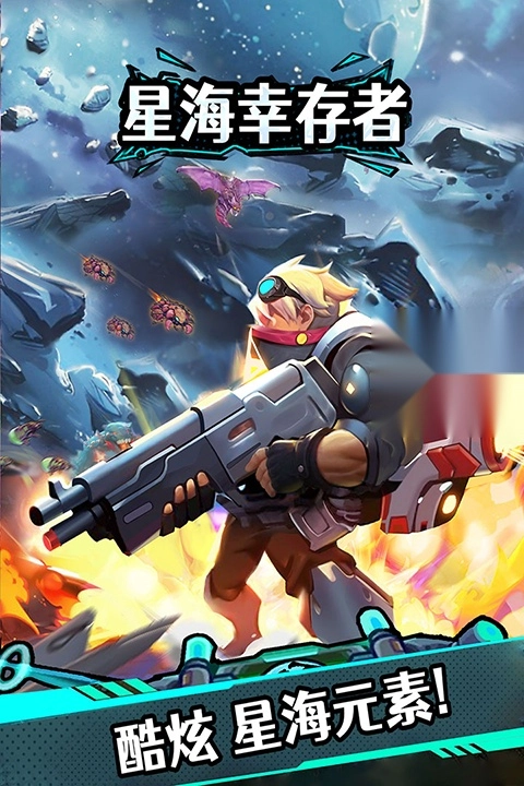 星海幸存者最新版图5