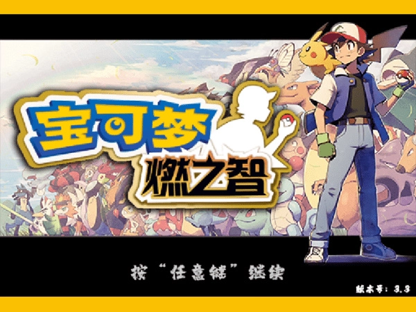 口袋妖怪燃之智-图1