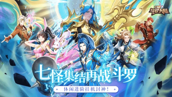 口袋斗罗大陆图4