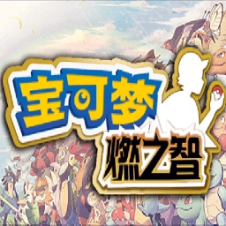 口袋妖怪燃之智 v1.0