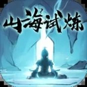 山海试炼体验服