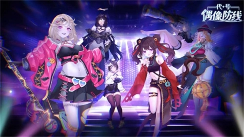 代号偶像防线图6