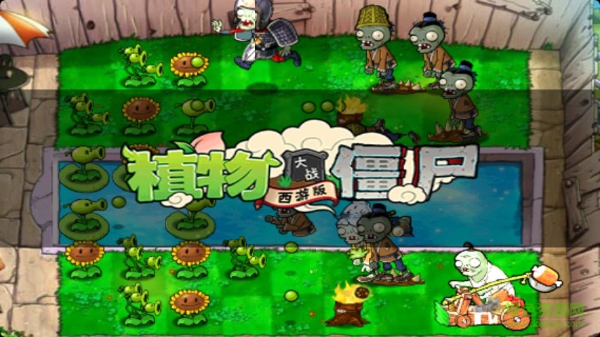植物大战僵尸西游版截图1