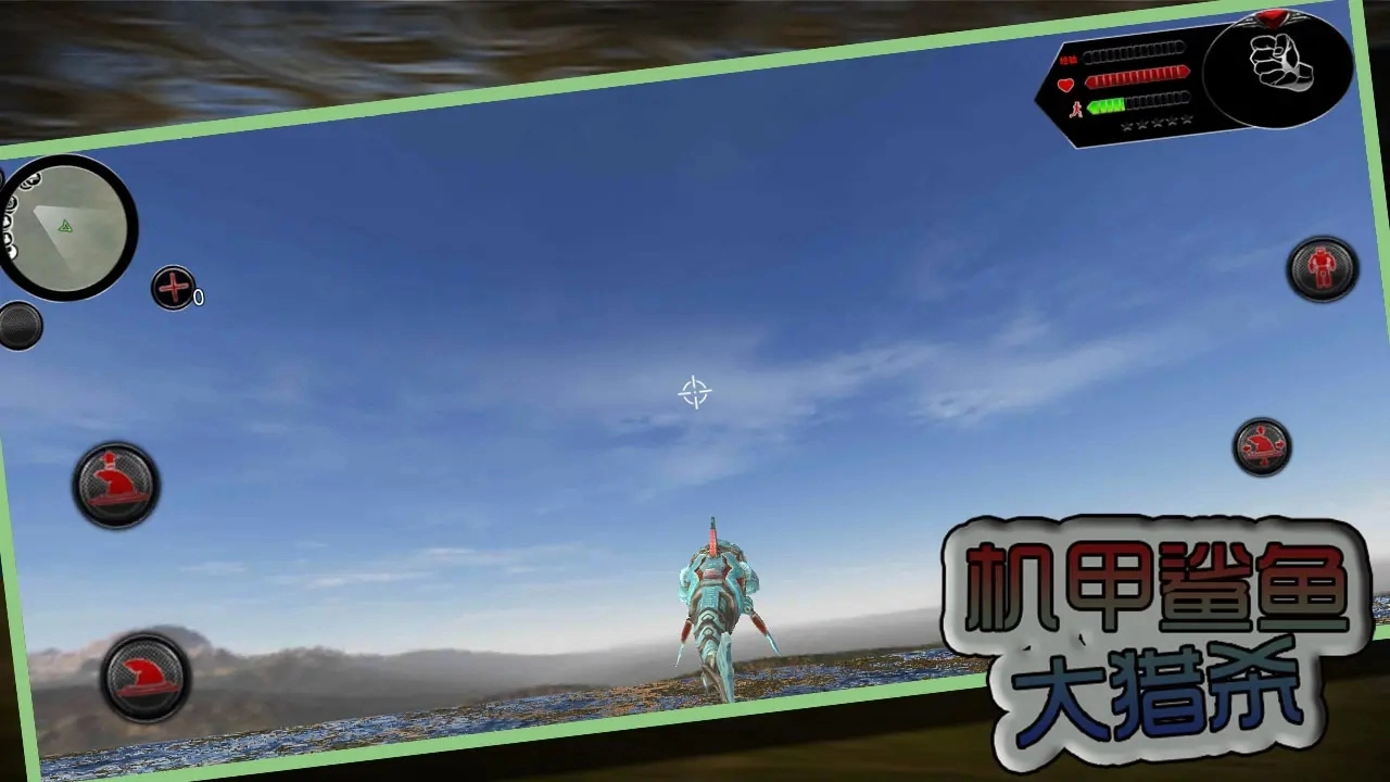 机甲鲨鱼大猎杀(3)