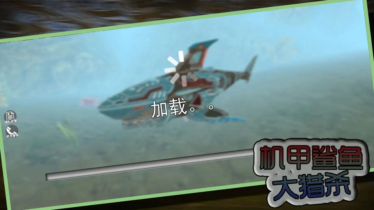 机甲鲨鱼大猎杀(4)