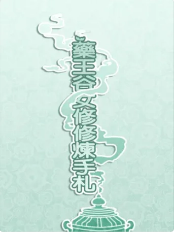 药王谷女修修炼手札安卓版图1