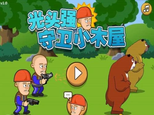 光头强守卫小木屋(2)