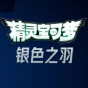 宝可梦银色之羽自制版