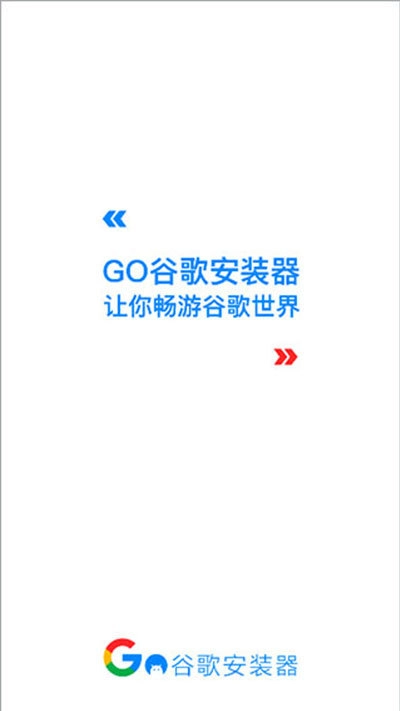 谷歌安装器截图1