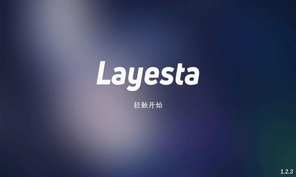 layesta最新版