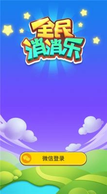 全民消消乐红包版(2)