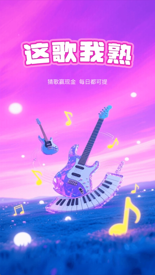 这歌我熟红包版图1