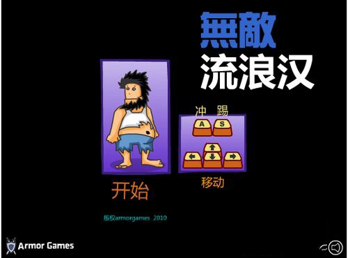 无敌流浪汉正版(1)