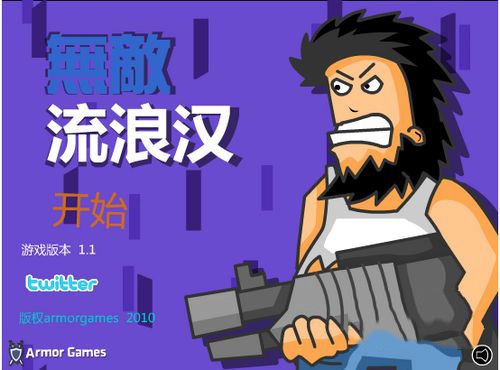 无敌流浪汉正版(2)