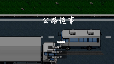 公路诡事完整版(4)
