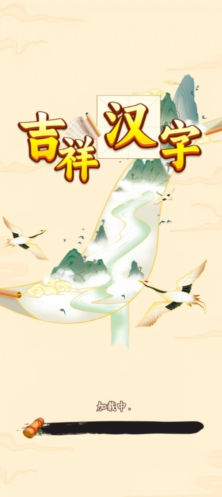 吉祥汉字红包版(3)